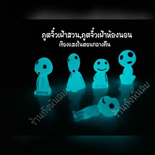 ภูตจิ๋วเฝ้าสวน ภูตจิ๋วเฝ้าห้องนอน