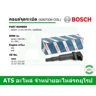 BMW คอยล์จุดระเบิด (Ignition Coil) BOSCH เครื่อง N42 N46 (เบอร์แทน) รุ่น E46 E90 X1 (E84) เบอร์ ( 0 221 504 470 )