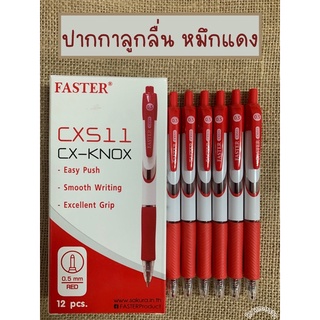 ปากกาลูกลื่น FASTER CXS11 CX-KNOX หมึกแดง