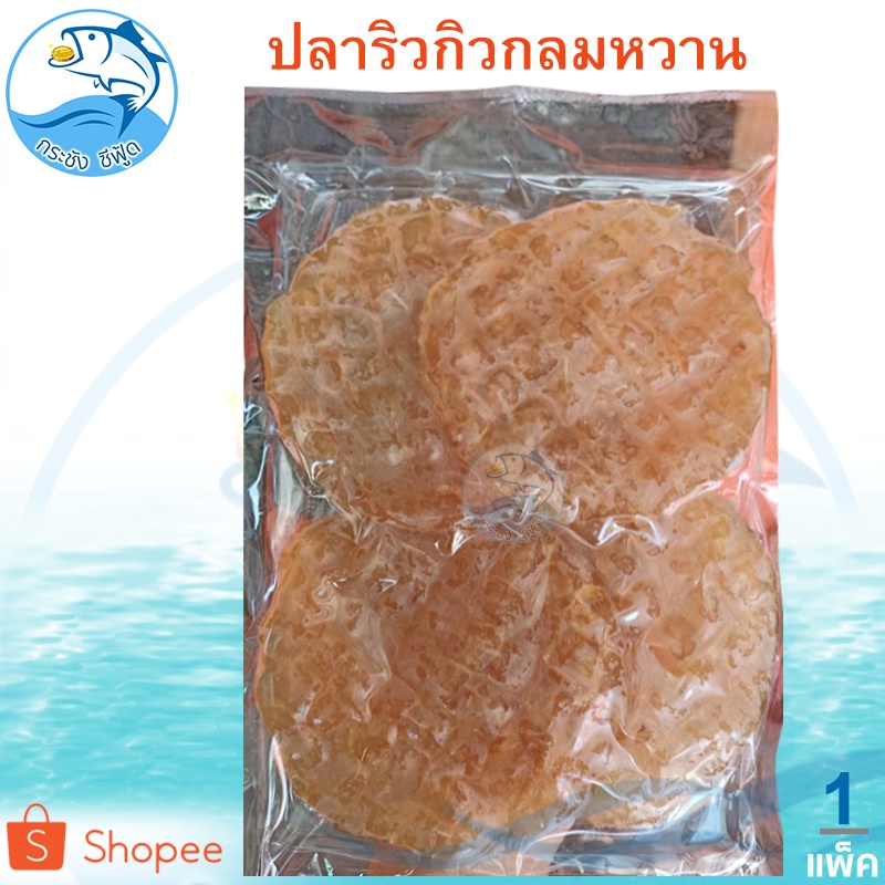 ปลาริวกิวกลมหวาน 1แพ็ค 200-250กรัม ปลาริวกิวกลม ปลาริวกิว ปลาหวาน ปลาตากแห้ง อาหารทะเล อาหารทะเลแห้ง