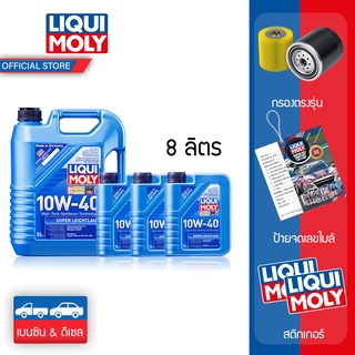 Liqui Moly น้ำมันเครื่อง 10w-40 Super Leichtlauf 8 ลิตร แจ้งรุ่นรถสำหรับแถมกรองน้ำมันตรงรุ่นใน INBOX