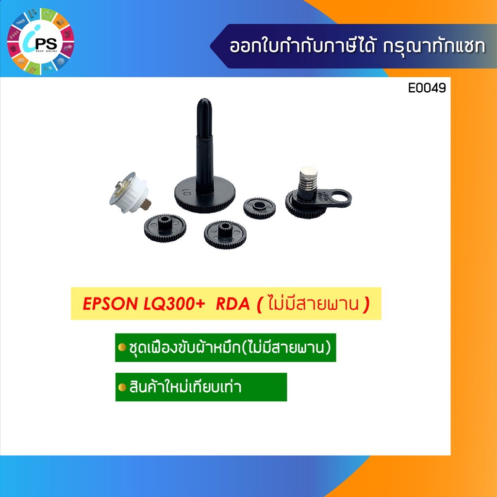 ชุดเฟืองขับผ้าหมึก Epson LQ300+ /300+II Ribbon Drive Assy (ไม่มีสายพาน )