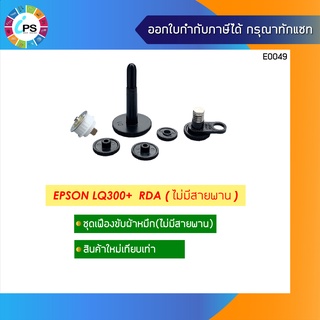 ชุดเฟืองขับผ้าหมึก Epson LQ300+ /300+II Ribbon Drive Assy (ไม่มีสายพาน )