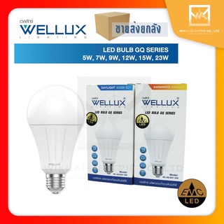 !!!ขายส่งยกลัง!!! WELLUX หลอดไฟ EMC 5W 7W 9W 12W 15W 23W  แสงเดย์ แสงวอร์ม LED BULB GQ SERIES ขั้วE27