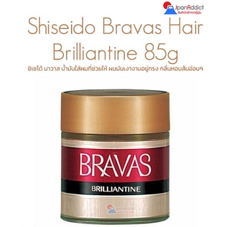 Shiseido Bravas Hair Brilliantine 85g ชิเซโด้ บาวาส น้ำมันใส่ผมที่ช่วยให้ผมมันเงางาม อยู่ทรงเหมือน shiseido pomade