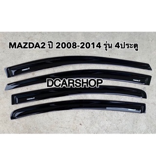คิ้วกันสาด MAZDA2 มาสด้า2 ปี 2008-2014 รุ่น 4ประตู สีดำ