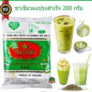 ชาเขียวตรามือ ขนาด200กรัม มีเก็บปลายทาง