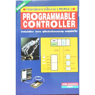 (9789747455243)ทฤษฎีและการใช้งาน (PC/PLC) Programmable Controller