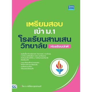 หนังสือ เตรียมสอบเข้า ม.1 โรงเรียนสามเสนวิทยาลัย (ห้องเรียนปกติ)