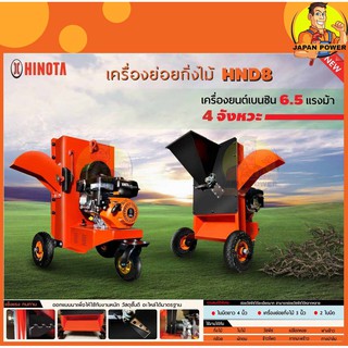 HINOTA เครื่องย่อยใบไม้กิ่งไม้ รุ่น HND8 6.5แรงม้า 3นิ้ว สับย่อย ย่อยกระดาษ