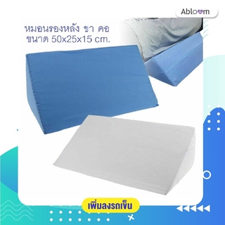 🔥ลดราคา Abloom หมอนสามเหลี่ยม อเนกประสงค์ รอง คอ หลัง ขา Foam Bed Wedge Pillow Leg Elevation Back Lumbar Support Cushion