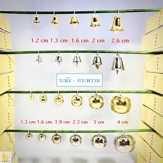 ห่อ100-144อัน ระฆังทอง ระฆังเงิน กระพรวนเงิน กระพรวนทอง 1 ห่อ บรรจุ 100-144เม็ด กระดิ่งเงิน ระฆังทำบุญ ระฆังถวายพระ