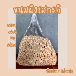 ขนมผิงรสกะทิ น้ำหนัก 5 กิโลกรัม จำนวน 1 ลัง