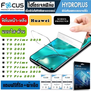 Focus ฟิล์มไฮโดรเจล กันแตก Huawei Y9 2019 Y9Prime2019 Y7 2019 Y7Prime2019 Y7Pro2019 Y7Prime