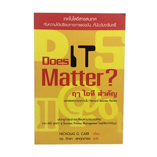 ฤา ไอที สำคัญ Does IT Matter หนังสือ บริหาร เทคโนโลยี หนังสือ [คุ้มอักษรไทย]