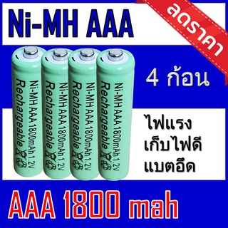 ของแท้100% ถ่านชาร์จคุณภาพสูง NI-HM AAA 1.2V 1,800mAh 1แพ็ค จำนวน4ก้อน แบตเตอรี่ลิเธียมไอออน battery charge