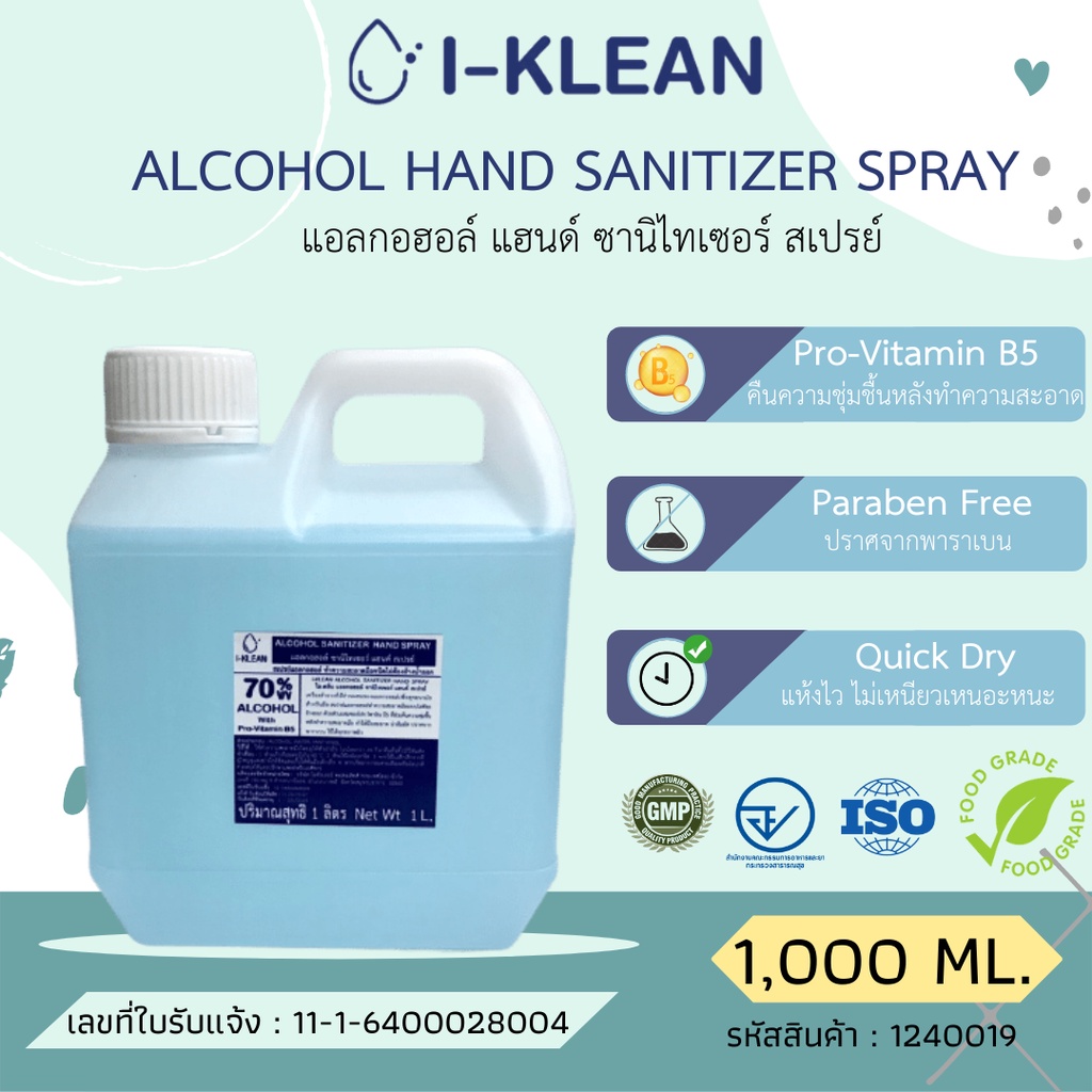 ✨ของแท้ พร้อมส่ง✨ฟู้ดเกรด I-Klean เจล &amp; สเปรย์ HAND SPRAY ขนาด 1000 ml. สเปรย์แอลกอฮอล์ แอลกอฮอล์สเปรย์ แอลกอฮอล์75% (แบ