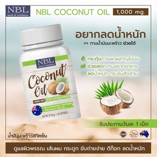 Nubolic NBL coconut oil 1000mg น้ำมันมะพร้าวสกัดเย็น (60เม็ด)