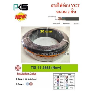 PKS สายไฟ VCT ขนาด 3×1.5sqmm. (ทองแดงแท้ ยาว20เมตร)