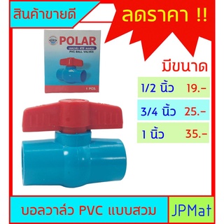 บอลวาล์ว PVC ( วาล์วน้ำ) แบบสวม Polar มีขนาดให้เลือก 1/2 นิ้ว-3/4 นิ้ว-1นิ้ว สินค้ามีการรับประกัน