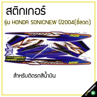 สติกเกอร์ติดชุดสี เฟรมรถ (SonicNew ปี2004 รุ่นล้อซี่ลวด)