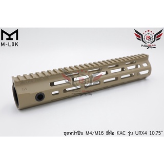 ชุดหน้า KAC URX4 ระบบราง M-Lok สีทราย ความยาว 10.75 นิ้ว