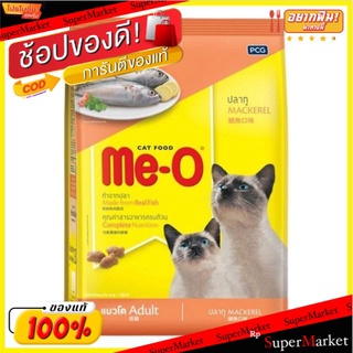 Me-O อาหารแมว มีโอ ชนิดเม็ด รสปลาทู ขนาด 2.8/3.0กิโลกรัม สำหรับแมวโต Cat Food Mackerel Adult