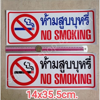 สติ๊กเกอร์ สูบบุหรี่ 14x35.5cm. แผ่นใหญ่ no smoking