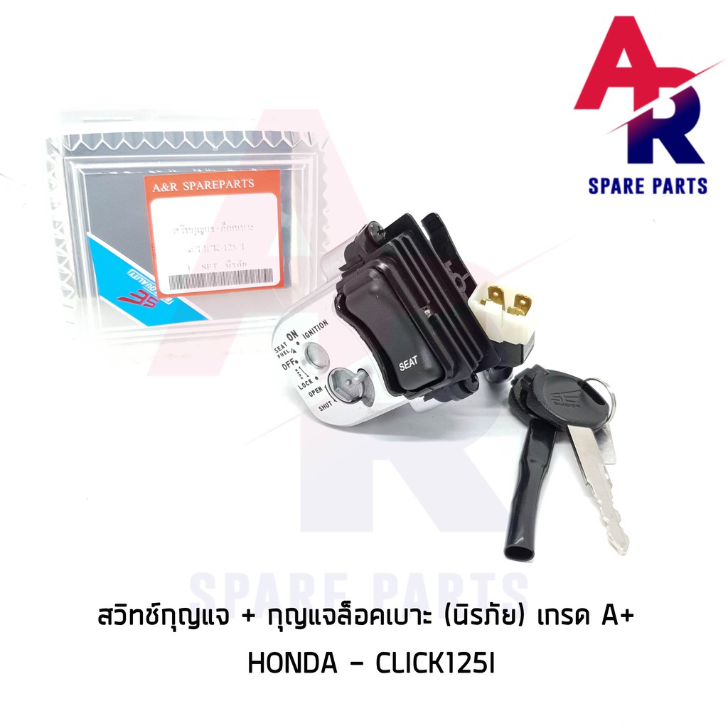 สวิทช์กุญแจ (S) ชุดใหญ่ HONDA - CLICK125I สวิทกุญแจ คลิก 125I ชุดใหญ่ + ล็อคนิรภัย เกรด A สวิทกุญแจคลิก125I