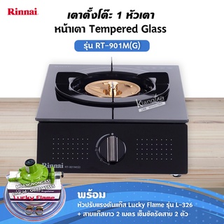 RINNAI เตาแก๊สตั้งโต๊ะ 1 หัว RT-901M(G) พร้อมอุปกรณ์ หัวปรับแรงดัน สายแก๊ส 2 ม. ตัวรัดสาย