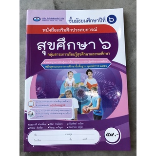 หนังสือเสริมฝึกประสบการณ์ สุขศึกษา ม.6 #เอมพันธ์