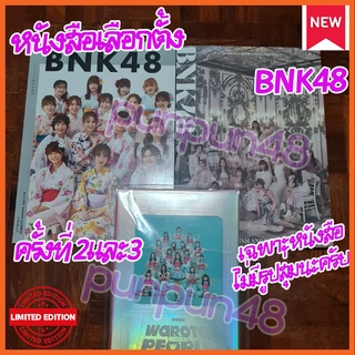 BNK48 หนังสือเลือกตั้ง General Election 2 3 เลือกตั้งครั้งที่ 2 3 บีเอ็นเค48 ซีจีเอ็ม48 ไม่มีรูปสุ่ม พร้อมส่ง