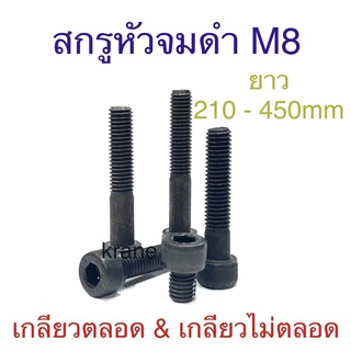 สกรูหัวจมดํา เกรด12.9 ขนาดM8 เกลียว1.25 ยาว 210 - 450mm