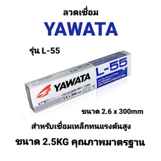 ลวดเชื่อม ยาวาต้า YAWATA L-55 ขนาด 2.6 x 300 mm. น้ำหนัก 2.5 kg. กล่องสีน้ำเงิน ลวดเชื่อมเหล็กเหนียวทนแรงดันสูง ของแท้