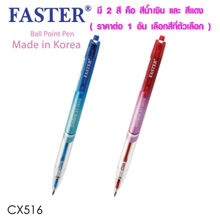 ปากกาลูกลื่นออมเบร เขียนดี CX516 ปากกาน้ำเงิน ปากกาแดง 0.5 ปากกาลูกลื่น ปากกา ยี่ห้อไหนดี แนะนำ FASTER (SK)