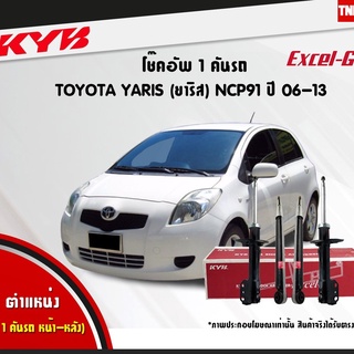 KYB โช๊คอัพ toyota yaris โตโยต้า ยาริส ปี 2006-2012 kayaba excel-g คายาบ้า โช้ค โช๊ค