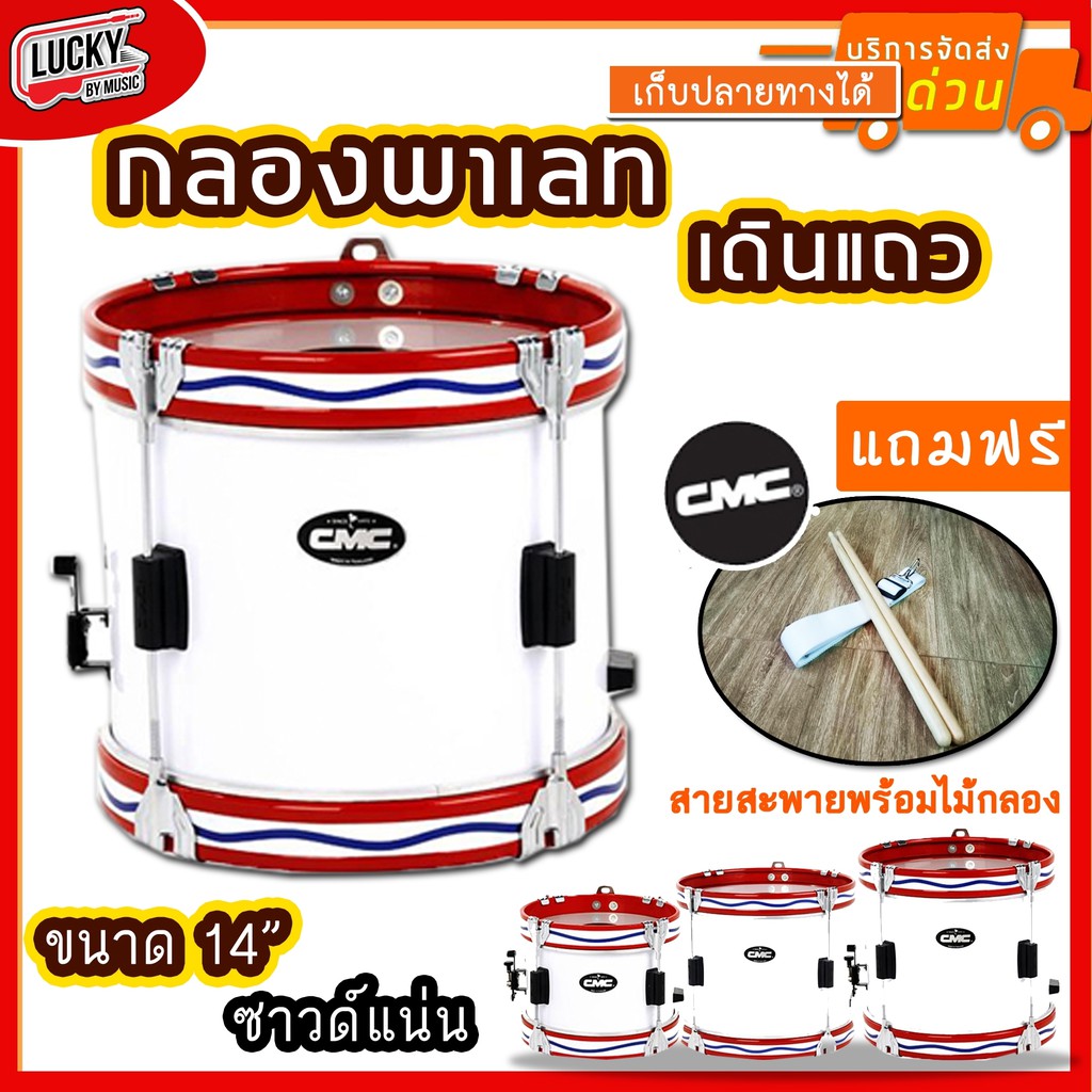 [ลด1000-MAX🔥] กลองพาเหรด CMC 10 – 16 นิ้ว ถังสีขาว/ถังสีฟ้า กลองเดินแถว เลือกขนาดได้ แถมฟรี สายสะพายผ้า / ไม้กลอง