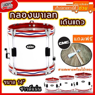 กลองพาเหรด CMC 14 นิ้ว 4 หลัก สีขาว / ถังสีฟ้า * เลือกขนาดได้ * ขอบเหล็กสีแดง ฟรี สายสะพายผ้า/ไม้กลอง - มีปลายทาง