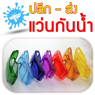 พร้อมส่ง 20 แบบ แว่น Safty เล่นน้ำสงกรานต์