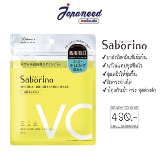 Saborino Brightening Mask 10 แผ่น [แผ่นมาส์กป้องกันกระ ฝ้า จุดด่างดำ ให้ผิวชุ่มชื้น]