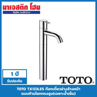 TOTO TX123LES ก๊อกเดี่ยวอ่างล้างหน้าแบบก้านโยกทรงสูง(เฉพาะน้ำเย็น)