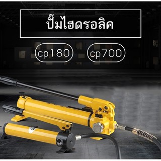 คีมย้ำหางปลา หัวย้ำสายไฮดรอลิค FYQ-500 , ปั้มไฮดรอลิค CP-180 CP-700