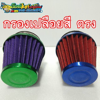 กรองเปลือยสี ตรง ใส่ได้หลายรุ่น เก็บเงินปลายทาง