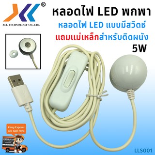 หลอดไฟ LED usb 5W รุ่นพกพา มีสวิทช์เปิดปิดไฟได้ แถมเเม่เหล็กสำหรับติดผนัง ใช้งานด้วยพอร์ต USB แสงสว่างLLS001