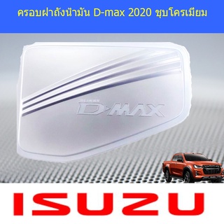 ครอบฝาถังน้ำมัน D-max 2020 ชุบโครเมี่ยม