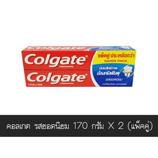 💥โปรสุดพิเศษ!!!💥 คอลเกต ยาสีฟันป้องกันฟันผุ รสยอดนิยม 170 กรัม x 2 หลอด (แพ็คคู่) ส่งเร็ว🚛💨