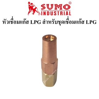 SUMO นมหนูเชื่อมแก๊ส LPG หัวเชื่อมแก๊ส LPG เบอร์ 1,2,3,4,5 ราคาต่ออัน นมหนูหัวเชื่อมแก๊ส สำหรับชุดเชื่อมแก๊ส