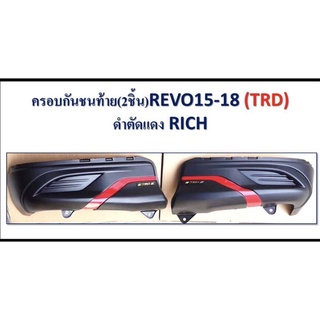 ครอบกันชนท้าย Revo TRD ดำด้านปี2015-2018