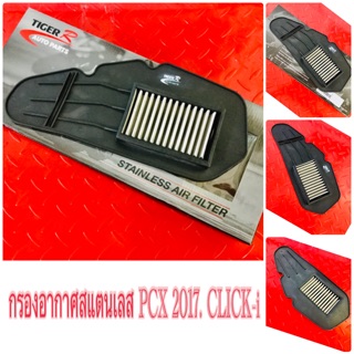 กรองอากาศสแตนเลส PCX150 2017. CLICK-i