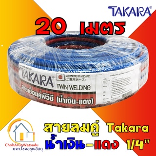 Takara สายเชื่อมคู่ PVC ขนาด 1/4 นิ้ว [ยาว 20 เมตร] สีแดง - น้ำเงิน สายลม สายแก๊ส Twin Welding Hose สายเชื่อม สายคู่